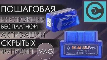 Активация скрытых функций авто VAG Каристой+ELM327 (OBD 2). Пошаговая инструкция.Бесплатная Carista.