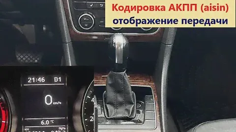 Как поменять кодировку АКПП AISIN VW Passat USA (1.8/2.5). Отображение D1, S1, лучше переключения