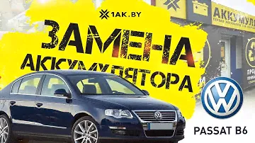 Как поменять аккумулятор на Volkswagen Passat B6, 1.9 TDi