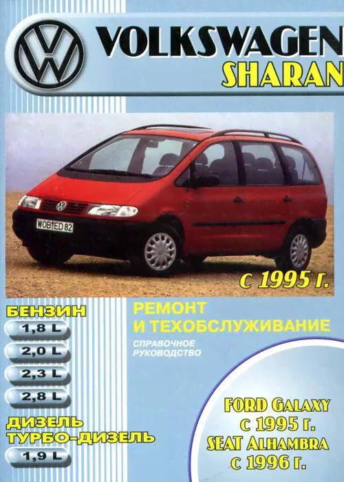 Volkswagen Sharan / Ford Galaxy / SEAT Alhambra 1995-2003. Книга руководство по ремонту и эксплуатации. Машсервис-0