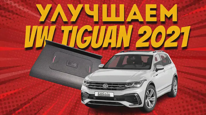 Установка беспроводного зарядного устройства Тигуан 2021