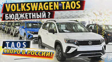 ⚡НОВЫЙ Volkswagen Taos для РОССИИ! ✅Доступный кроссовер от Фольксваген!