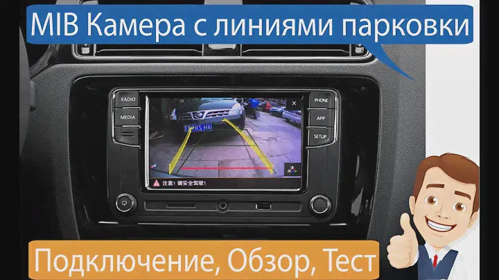 Обзор, подключение MIB камеры заднего вида с динамическими линиями