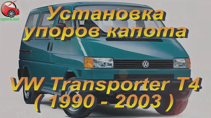Установка упоров / амортизаторов капота на VW Transporter T4 от upora.net