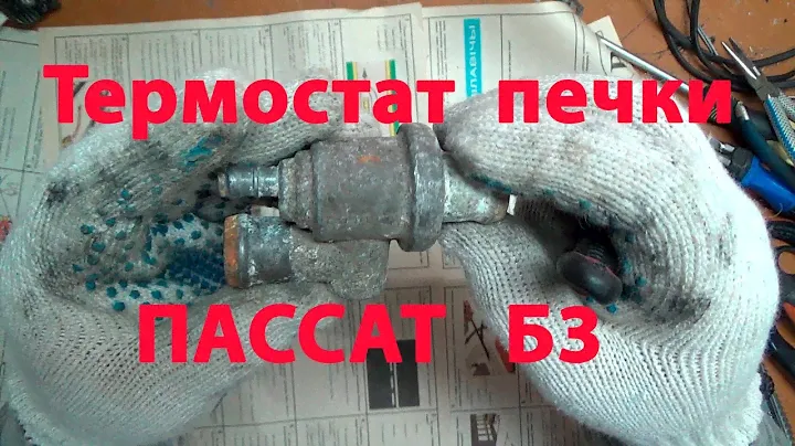 Термостат печки пассат б3