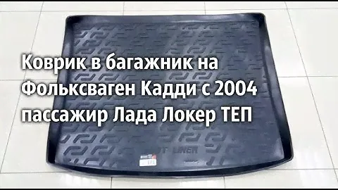 Коврик в багажник на Фольксваген Кадди с 2004 пассажир Лада Локер ТЕП