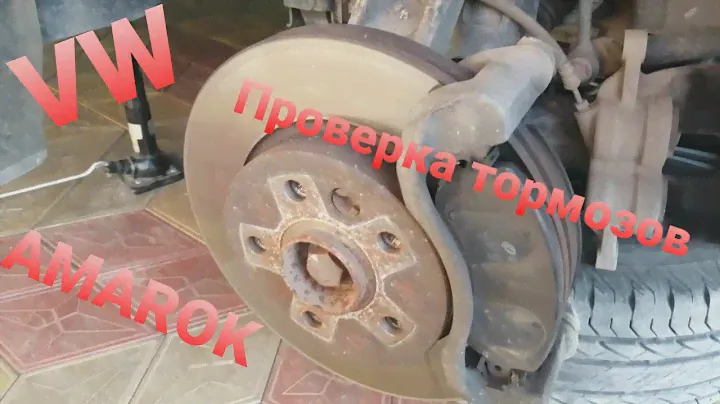 VW AMAROK/Замена передних тормозных колодок( диагностика )
