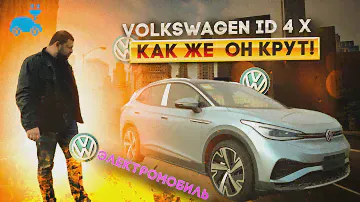 Volkswagen ID 4 X Как же он крут!