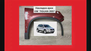 Накладка арки VW Tiguan Молдинг крыла Тигуан Фольцваген ВОльксваген