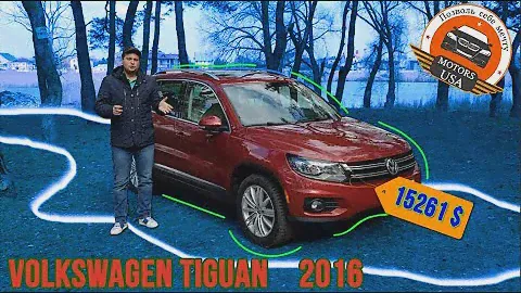 ФОЛЬКСВАГЕН ТИГУАН. Видеообзор Volkswagen Tiguan 2016 года. Авто из Америки