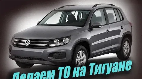 Как сделать ТО (техническое обслуживание) на фольксваген тигуан ( volkswagen tiguan) ✔
