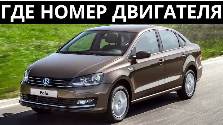 Где находится номер двигателя на Фольксваген Поло - 1.6