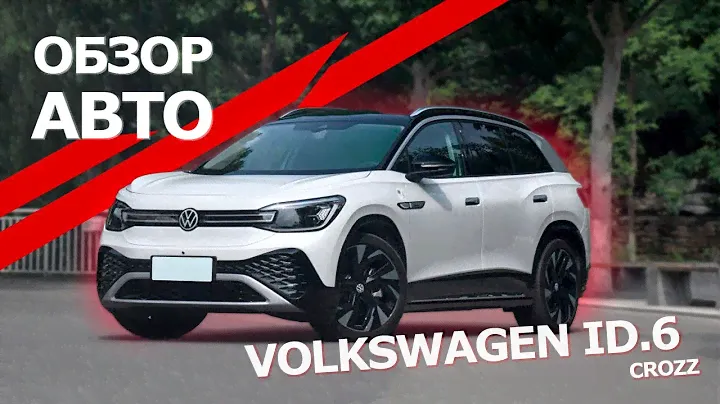 Volkswagen ID.6 X - идеальный электрический кроссовер