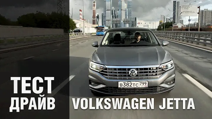 Фольксваген Джетта 2020: Тест-драйв нового седана Volkswagen Jetta