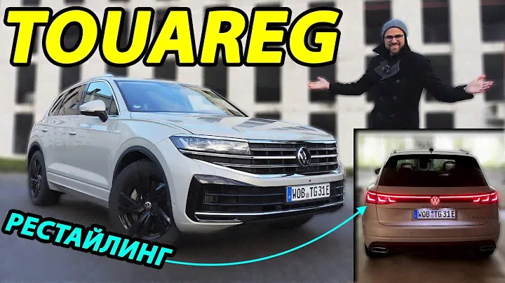 Обзор рестайлинга VW Touareg 2024 года