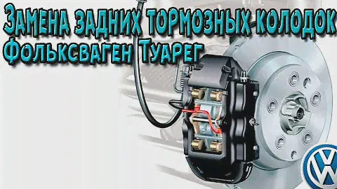 Замена задних тормозных колодок, Фольксваген Туарег