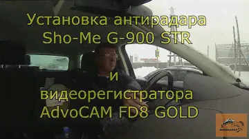 Антирадар, видеорегистратор на Фольксваген Туарег/Радар детектор Sho-Me G900/Регистратор AdvoCAM FD8