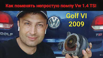Как поменять непростую помпу Vw 1.4 TSI на примере Vw Golf 2009 /1.4 TSI