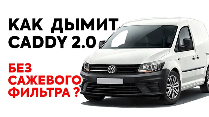 Как дымит после удаления сажевого фильтра Фольксваген Кадди 2.0 tdi?