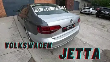 Volkswagen Jetta после замены крыла 😉😉😉