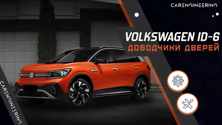 Доводчики дверей Volkswagen ID6 (присоски на двери Фольксваген ID6)