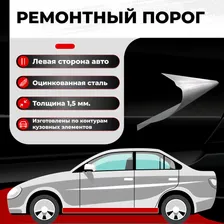 Ремонтный полупорог левый на Volkswagen Touran 1 2003-2010, оцинкованная сталь, толщина 1,5мм (Фольксваген Туран), порог автомобильный, кузовной ремонт авто