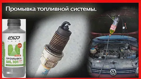 Промывка топливной системы, форсунок Lavrом. VW Polo Sedan