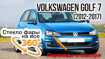 Стекло фары Volkswagen Golf 7 (2012-2017)