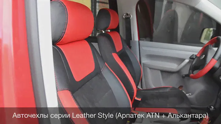 Обзор салона - Volkswagen Caddy III в чехлах MW Brothers серия Leather Style