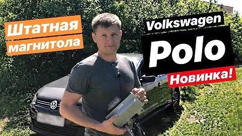Штатная магнитола для Volkswagen Polo Sedan (Фольксваген Поло)