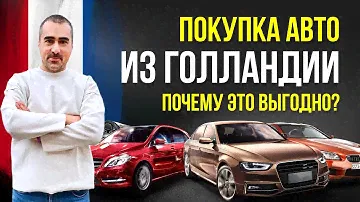 Легковые Авто из Голландии в Португалию - 5 преимуществ 🇳🇱 🇵🇹