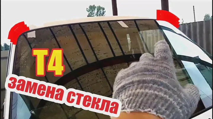 Замена лобового стекла. Фольксваген транспортер т4.