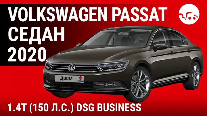 Volkswagen Passat cедан 2020 1.4T (150 л.с.) DSG Business - видеообзор