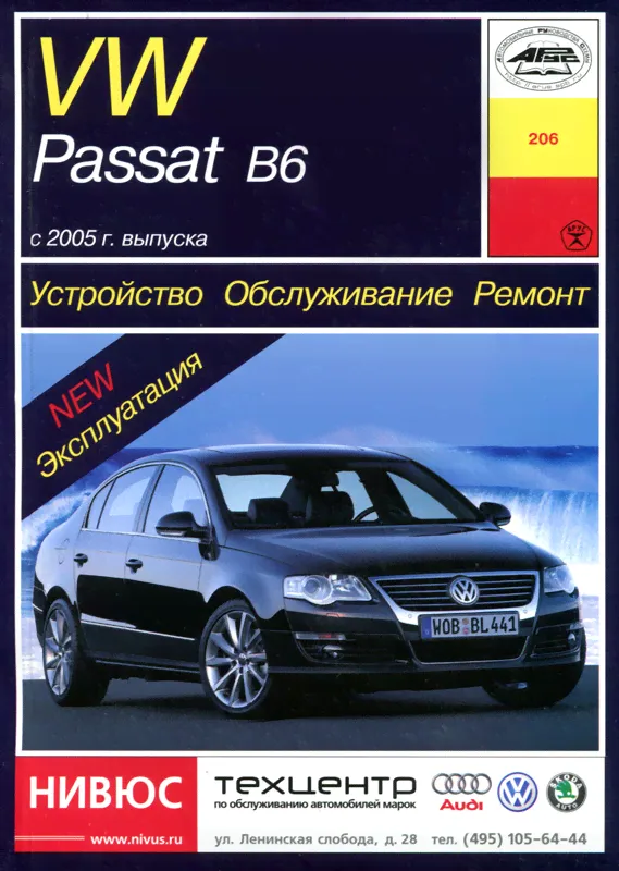 Книга: VOLKSWAGEN PASSAT B6 (б , д) с 2005 г.в., рем., экспл., то | Арус