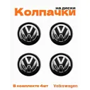 Колпачки на диски для Volkswagen 4 шт