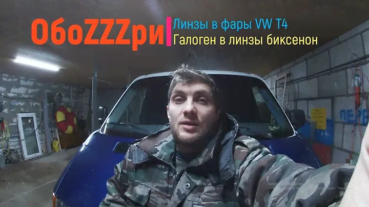 Линзы в фары Фольксваген Т4.
