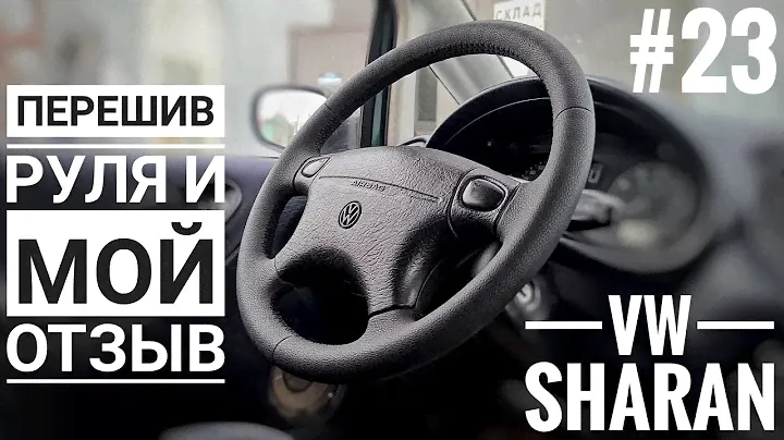 Sharan перешив руля и мой отзыв