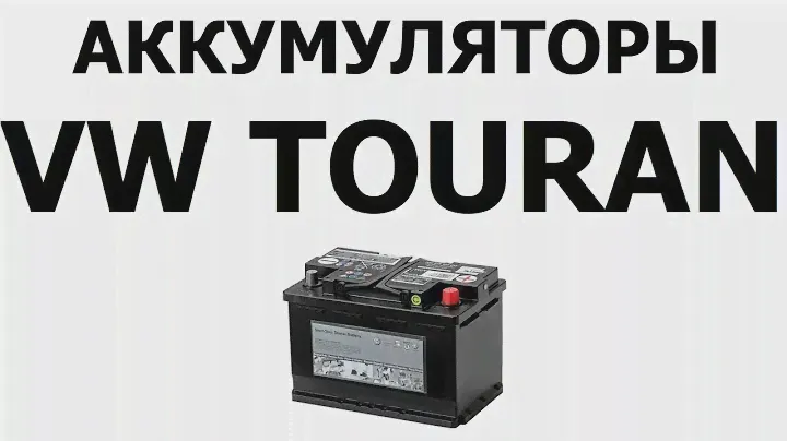 Аккумулятор на Фольксваген Туран 61Ач, 68Ач, 72Ач
