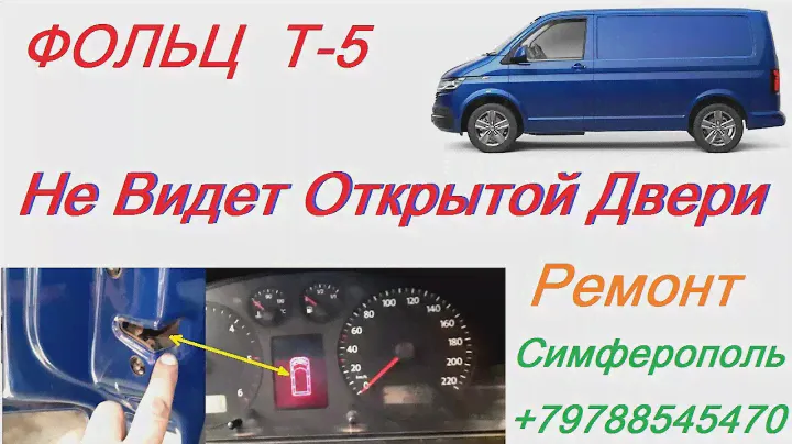 Volkswagen Transporter T5 проблемы - не работает концевой выключатель двери .