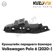 Кронштейн переднего бампера Volkswagen Polo 6 (2020-) левый KUZOVIK