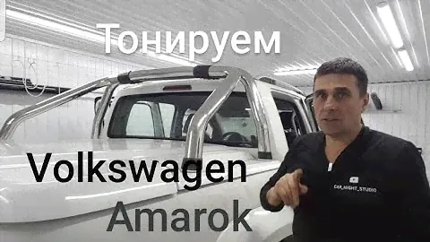 Тонировка Volkswagen Amarok