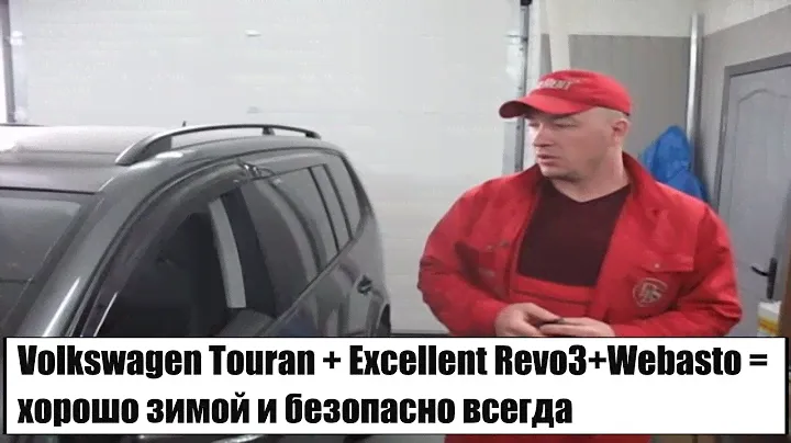 Volkswagen Touran + Excellent Revo3+Webasto = хорошо зимой и безопасно всегда