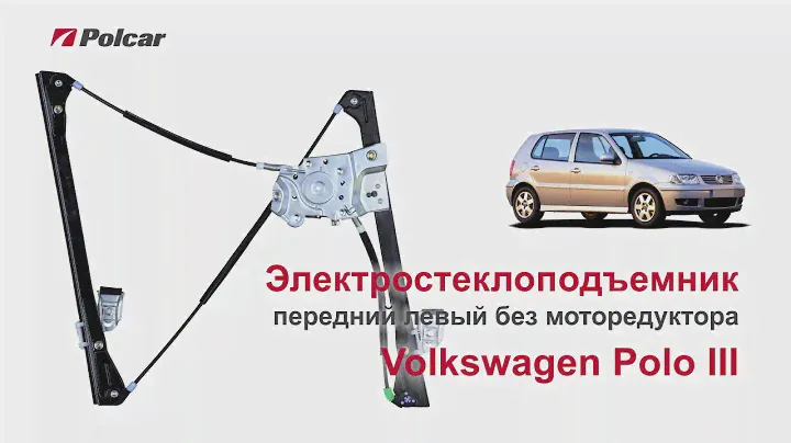 Электростеклоподъемник Volkswagen Polo III передний левый без мотора. Обзор