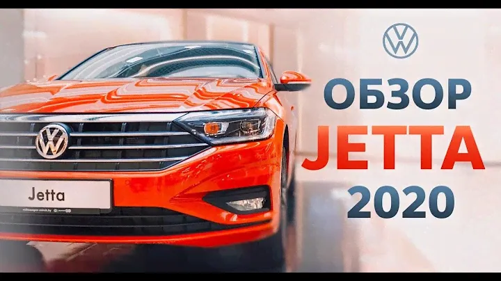 Volkswagen Jetta 2020. Новый Фольксваген Джетта.