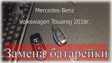 Замена батарейки в ключе Volkswagen Touareg 2018 и Mercedes.Replacing the battery in the key Touareg