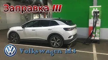 Электрический Volkswagen id.4. Первые заправки и первый опыт.