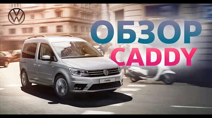 Обзор Volkswagen Caddy Maxi \ Фольксваген Кэдди. Грузовой фургон или минивэн?
