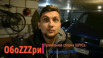 Правильная сборка ШРУСа на примере авто VW T4!!!