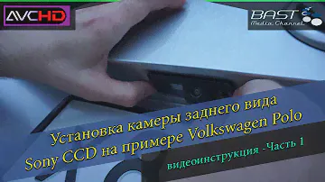 Установка камеры заднего вида Volkswagen Polo// Часть 1