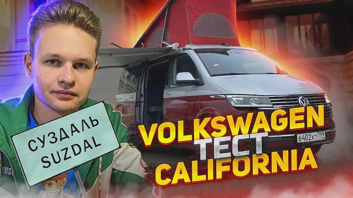 Самый подробный тест - про Volkswagen California и г.Суздаль !